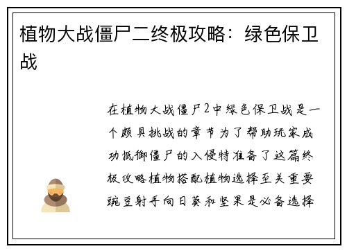 植物大战僵尸二终极攻略：绿色保卫战
