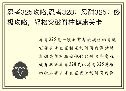 忍考325攻略,忍考328：忍耐325：终极攻略，轻松突破脊柱健康关卡