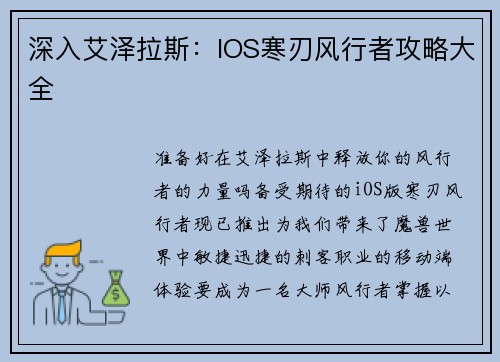 深入艾泽拉斯：IOS寒刃风行者攻略大全