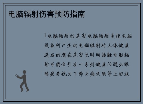 电脑辐射伤害预防指南