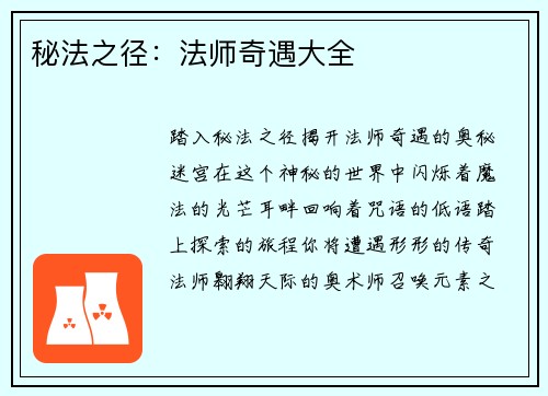 秘法之径：法师奇遇大全