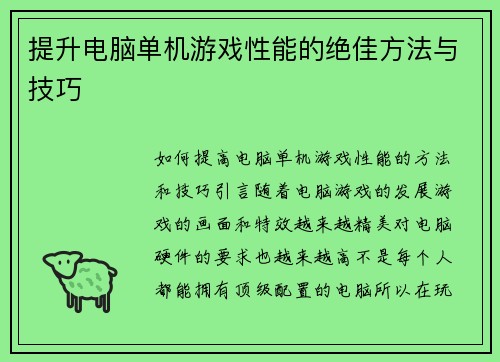 提升电脑单机游戏性能的绝佳方法与技巧