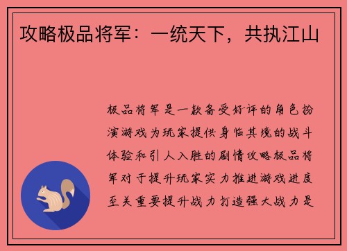 攻略极品将军：一统天下，共执江山