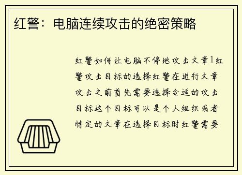 红警：电脑连续攻击的绝密策略