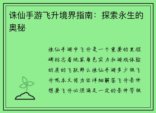 诛仙手游飞升境界指南：探索永生的奥秘