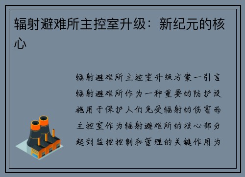 辐射避难所主控室升级：新纪元的核心