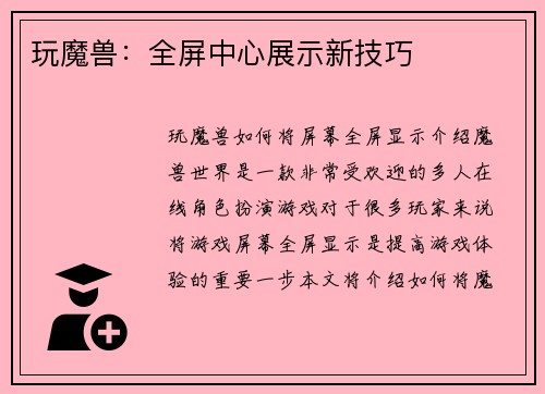 玩魔兽：全屏中心展示新技巧