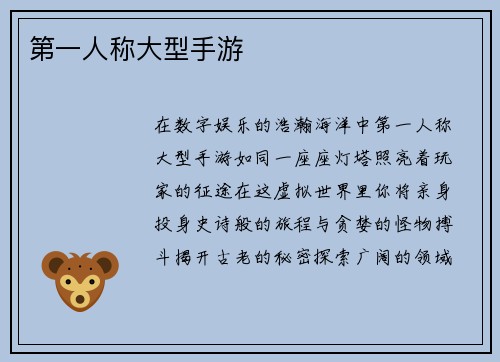 第一人称大型手游