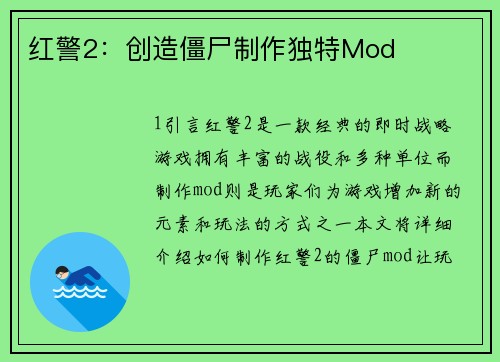 红警2：创造僵尸制作独特Mod