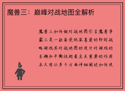 魔兽三：巅峰对战地图全解析