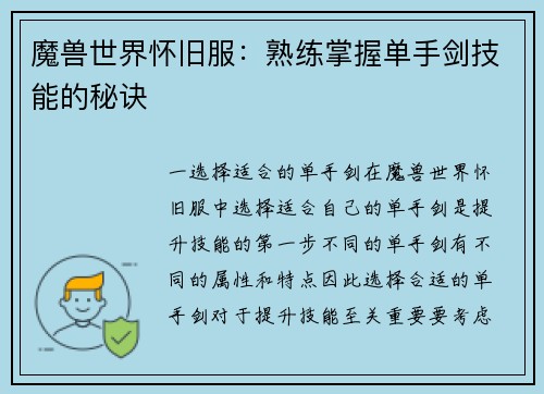 魔兽世界怀旧服：熟练掌握单手剑技能的秘诀