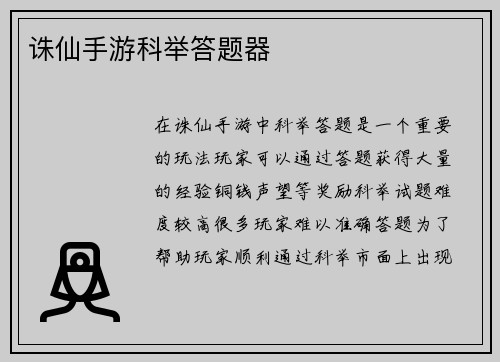 诛仙手游科举答题器