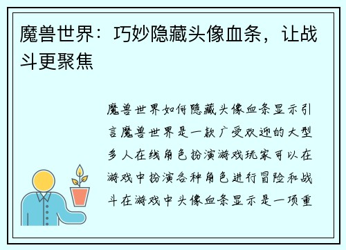 魔兽世界：巧妙隐藏头像血条，让战斗更聚焦