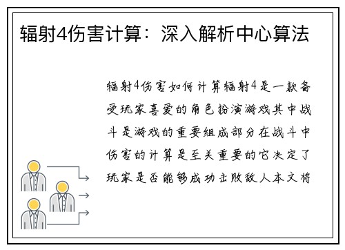 辐射4伤害计算：深入解析中心算法