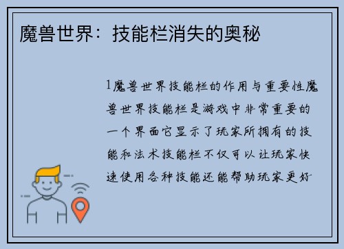 魔兽世界：技能栏消失的奥秘