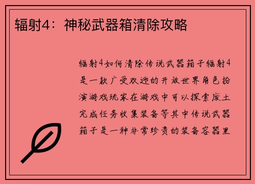 辐射4：神秘武器箱清除攻略