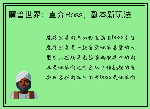 魔兽世界：直奔Boss，副本新玩法