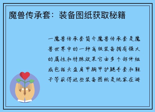 魔兽传承套：装备图纸获取秘籍