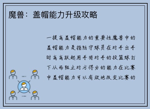 魔兽：盖帽能力升级攻略