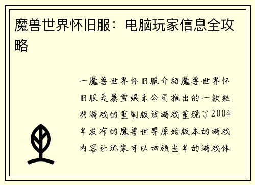 魔兽世界怀旧服：电脑玩家信息全攻略