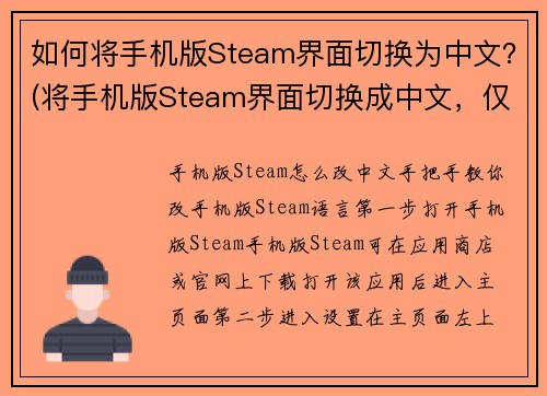 如何将手机版Steam界面切换为中文？(将手机版Steam界面切换成中文，仅需数步操作)
