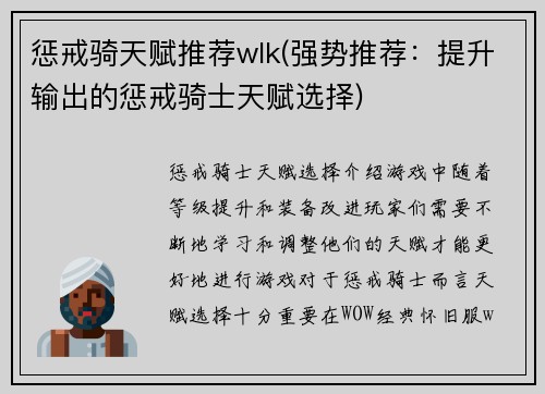 惩戒骑天赋推荐wlk(强势推荐：提升输出的惩戒骑士天赋选择)